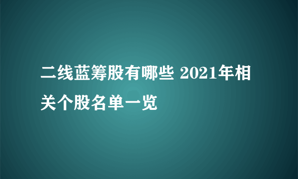 二线蓝筹股有哪些 2021年相关个股名单一览