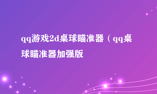 qq游戏2d桌球瞄准器（qq桌球瞄准器加强版