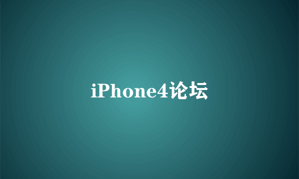 iPhone4论坛