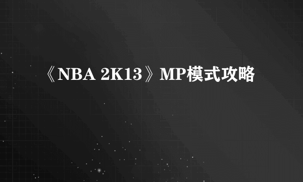 《NBA 2K13》MP模式攻略