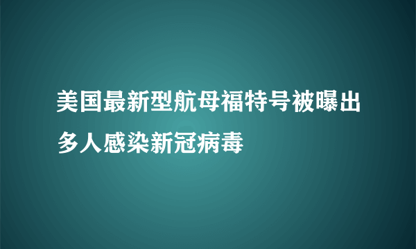 美国最新型航母福特号被曝出多人感染新冠病毒