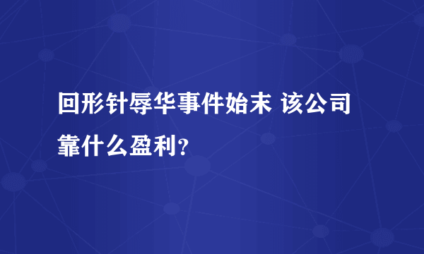 回形针辱华事件始末 该公司靠什么盈利？