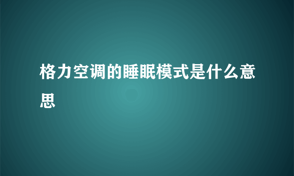 格力空调的睡眠模式是什么意思