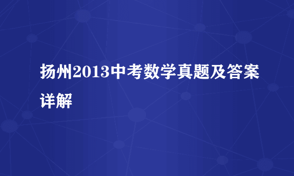 扬州2013中考数学真题及答案详解