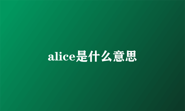 alice是什么意思