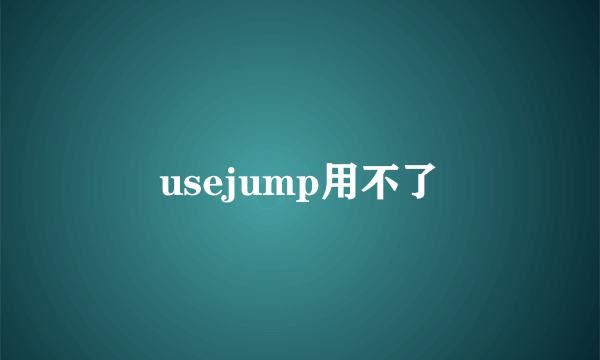 usejump用不了