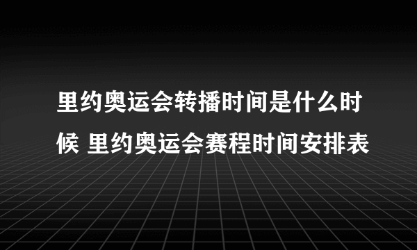 里约奥运会转播时间是什么时候 里约奥运会赛程时间安排表