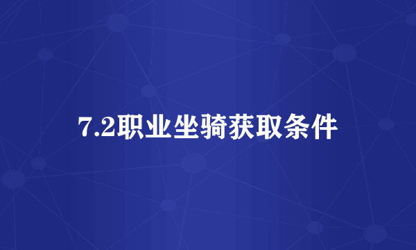 7.2职业坐骑获取条件