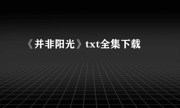 《并非阳光》txt全集下载