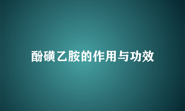 酚磺乙胺的作用与功效