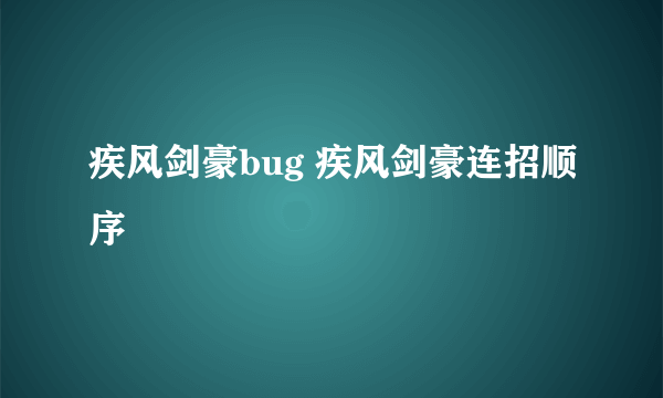 疾风剑豪bug 疾风剑豪连招顺序