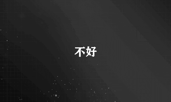 不好