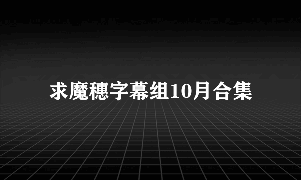 求魔穗字幕组10月合集