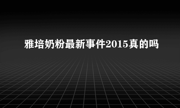 雅培奶粉最新事件2015真的吗