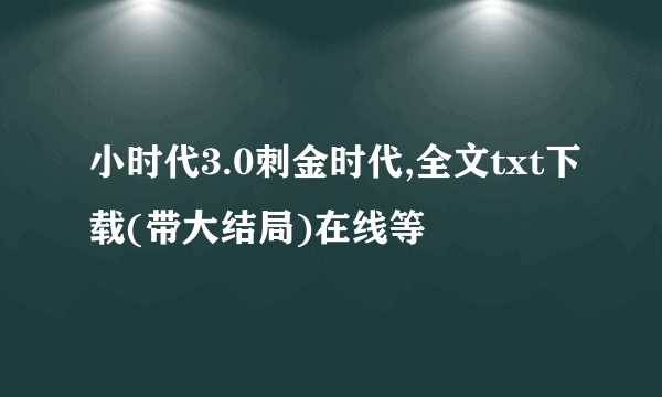 小时代3.0刺金时代,全文txt下载(带大结局)在线等