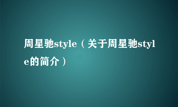 周星驰style（关于周星驰style的简介）