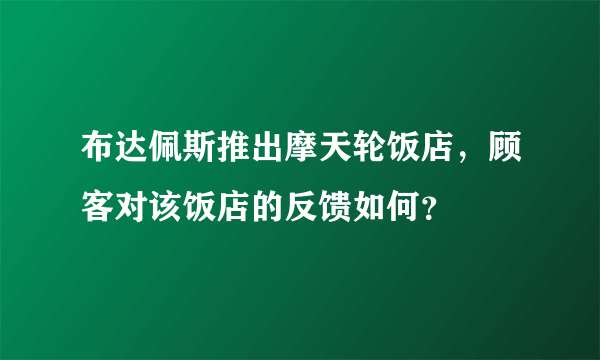 布达佩斯推出摩天轮饭店，顾客对该饭店的反馈如何？