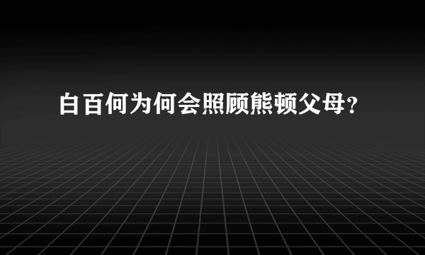 白百何为何会照顾熊顿父母？