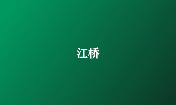 江桥