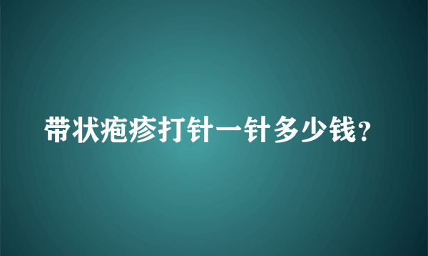 带状疱疹打针一针多少钱？