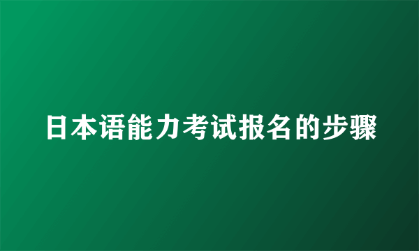 日本语能力考试报名的步骤