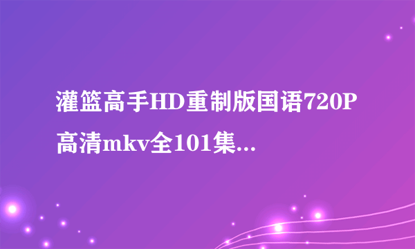 灌篮高手HD重制版国语720P高清mkv全101集更新下载？