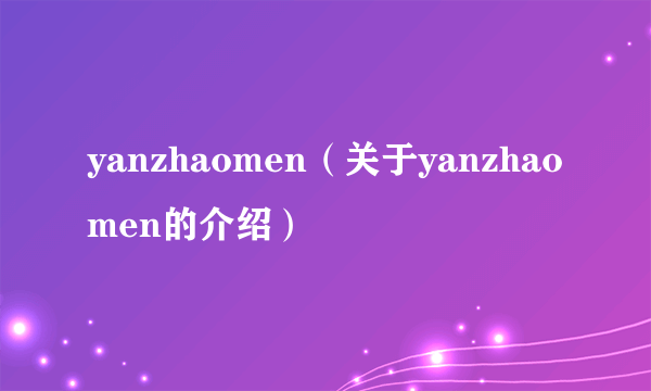 yanzhaomen（关于yanzhaomen的介绍）