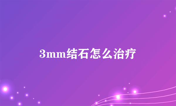 3mm结石怎么治疗