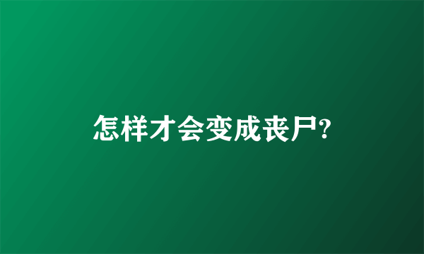 怎样才会变成丧尸?