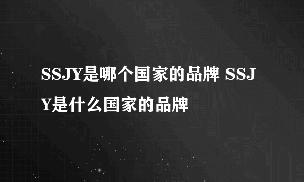 SSJY是哪个国家的品牌 SSJY是什么国家的品牌