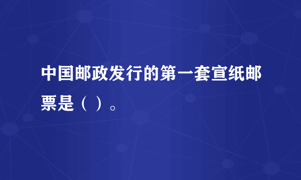 中国邮政发行的第一套宣纸邮票是（）。