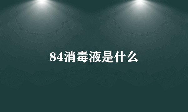 84消毒液是什么