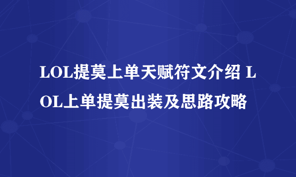 LOL提莫上单天赋符文介绍 LOL上单提莫出装及思路攻略