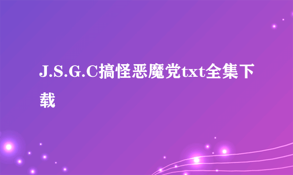 J.S.G.C搞怪恶魔党txt全集下载