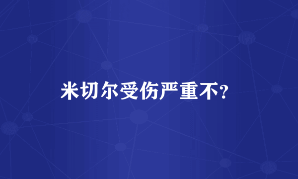 米切尔受伤严重不？