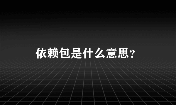 依赖包是什么意思？