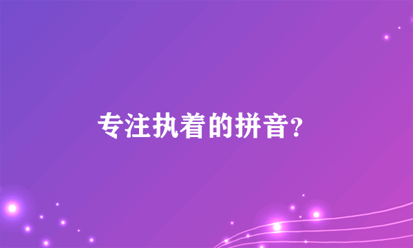 专注执着的拼音？