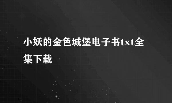 小妖的金色城堡电子书txt全集下载