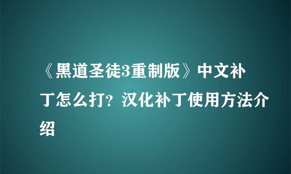 《黑道圣徒3重制版》中文补丁怎么打？汉化补丁使用方法介绍