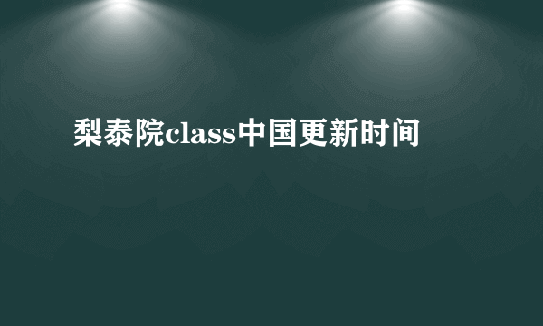 梨泰院class中国更新时间