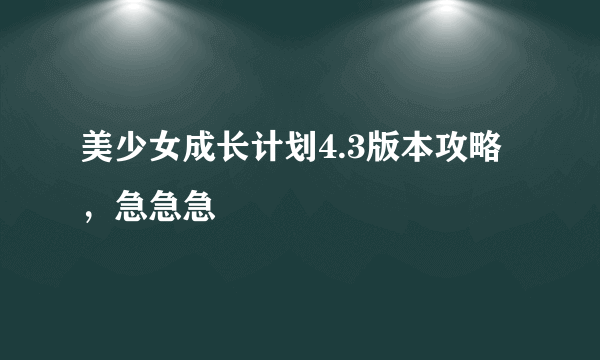 美少女成长计划4.3版本攻略，急急急