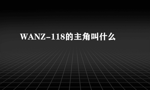 WANZ-118的主角叫什么