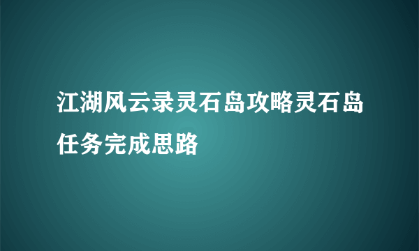 江湖风云录灵石岛攻略灵石岛任务完成思路