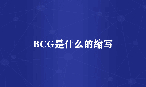 BCG是什么的缩写