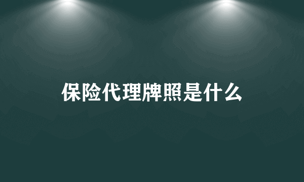 保险代理牌照是什么