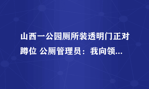 山西一公园厕所装透明门正对蹲位 公厕管理员：我向领导反映过，他说贴有磨砂纸