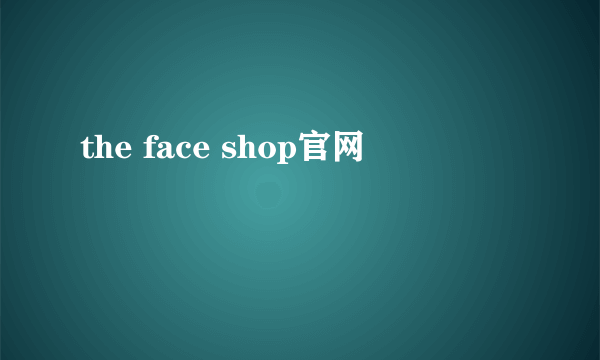 the face shop官网