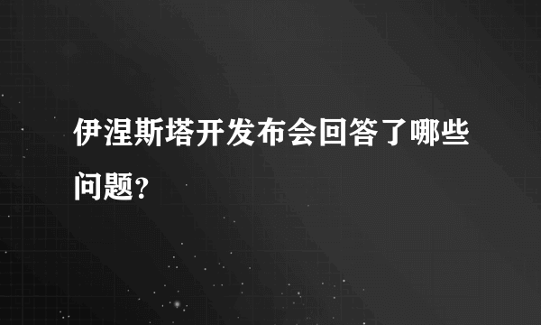 伊涅斯塔开发布会回答了哪些问题？