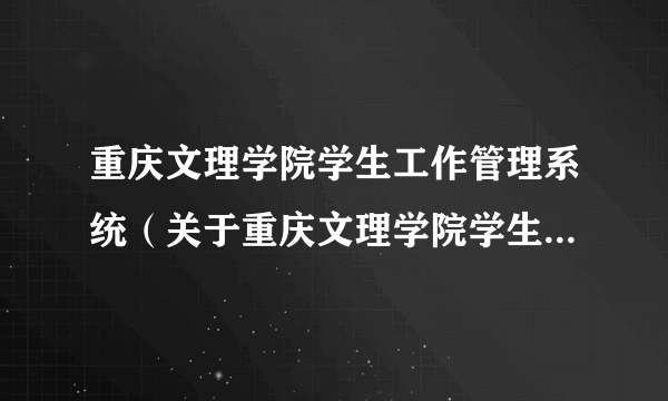 重庆文理学院学生工作管理系统（关于重庆文理学院学生工作管理系统的简介）