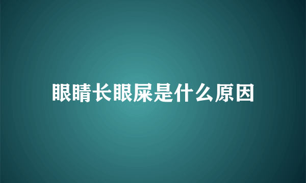 眼睛长眼屎是什么原因